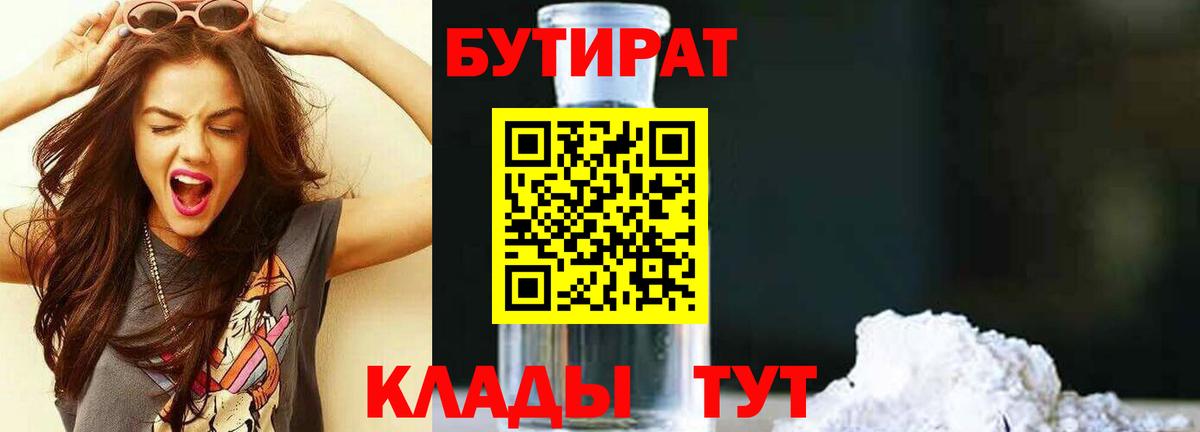 Северск  БУТИРАТ 99%  Вход с VPN 